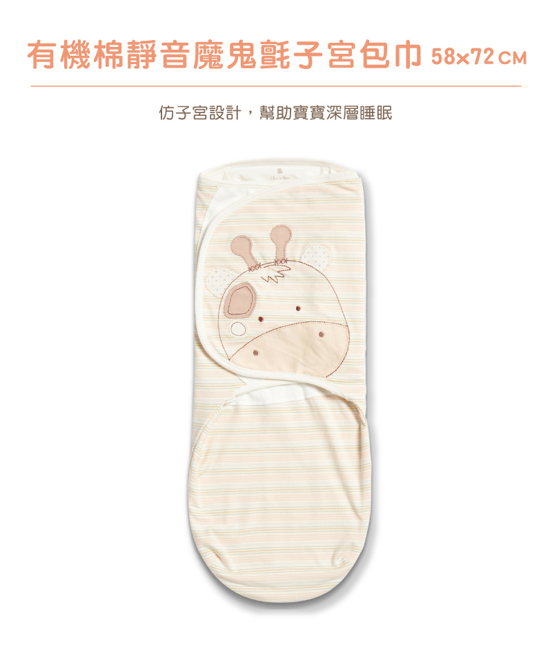 有機棉靜音魔鬼氈子宮包巾 58x72cm 仿子宮設計,幫助寶寶深層睡眠 