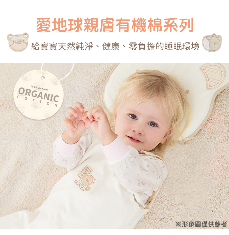 愛地球親膚有機棉系列 給寶寶天然純淨、健康、零負擔的睡眠環境 形象圖僅供參考 