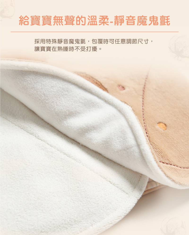 給寶寶無聲的溫柔靜音魔鬼氈 採用特殊靜音魔鬼氈,包覆時可任意調節尺寸, 讓寶寶在熟睡時不受打擾。 
