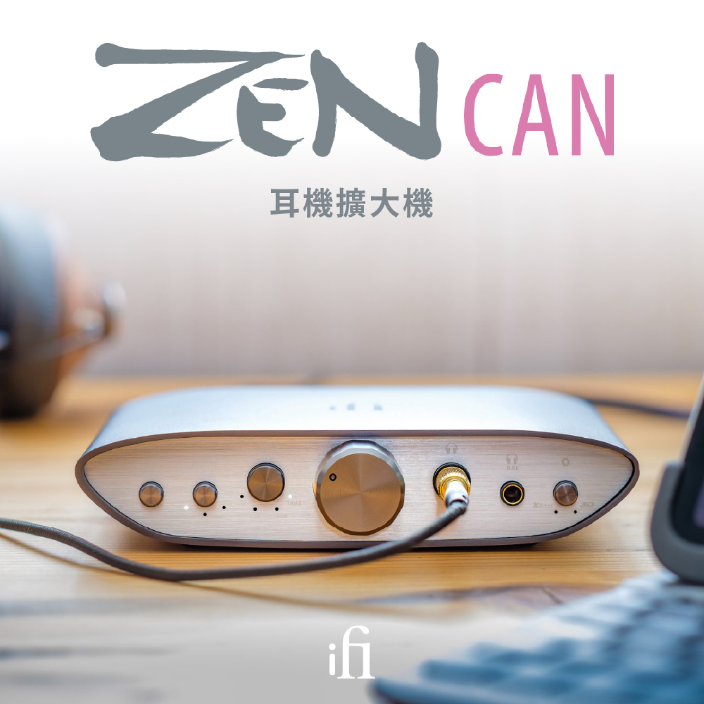 ifi Audio ZEN CAN 耳擴(鍵寧公司貨)優惠推