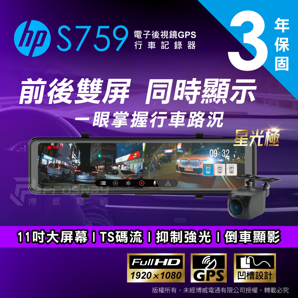 HP 惠普 S759 後視鏡型 汽車行車記錄器(贈32G記憶