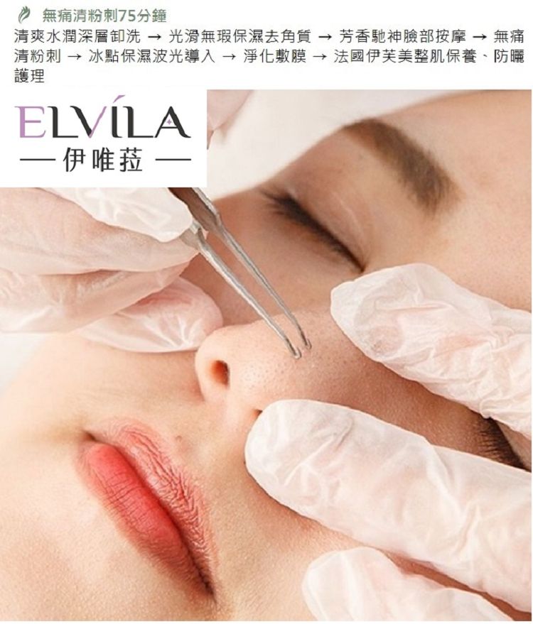 伊唯菈ELVILA SPA 無痛清粉刺75分鐘折扣推薦