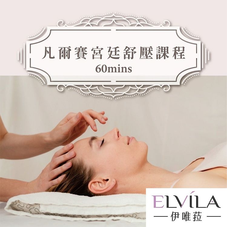 伊唯菈ELVILA SPA 凡爾賽宮廷舒壓60分鐘折扣推薦