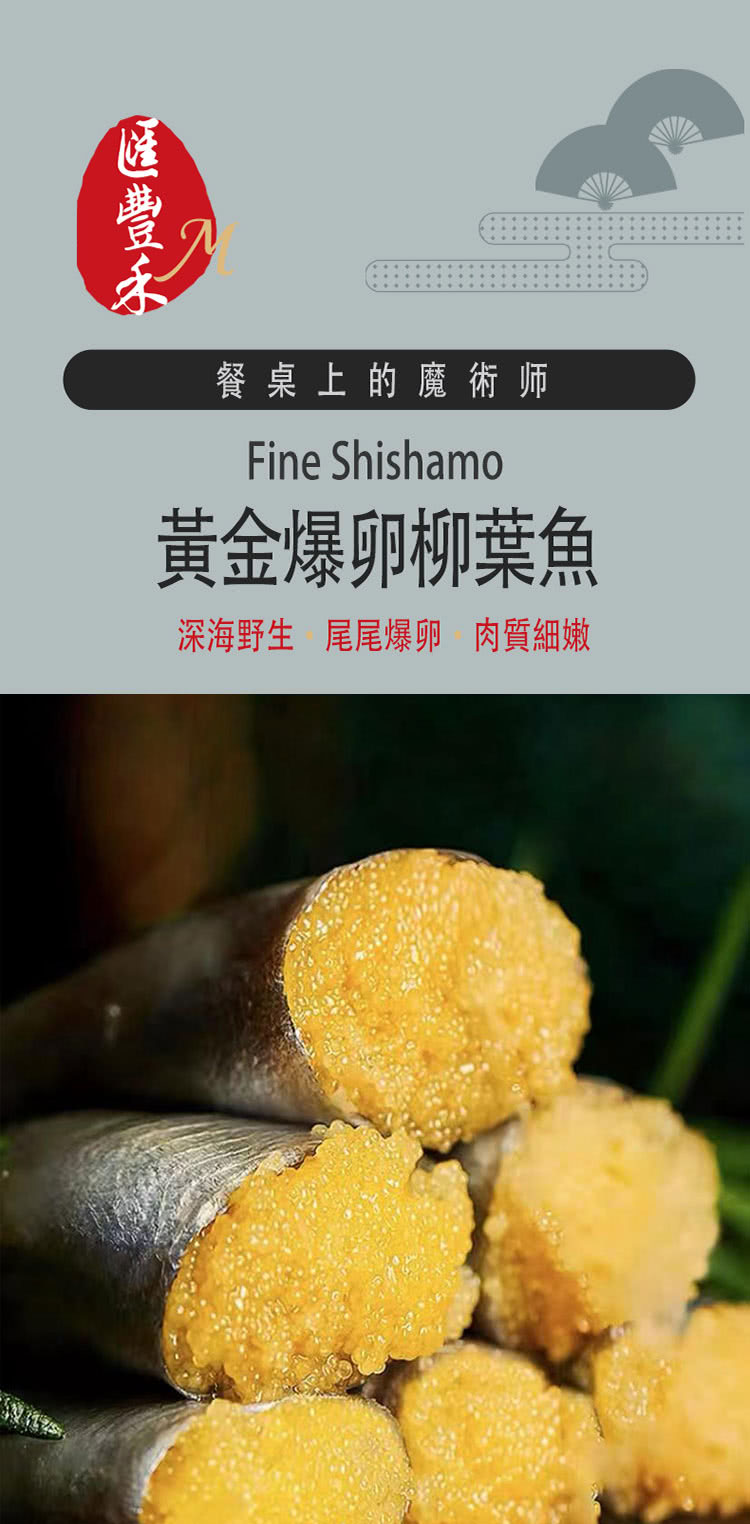 匯豐禾 挪威爆卵柳葉魚一夜干×10盒（8尾裝 90g/盒）折