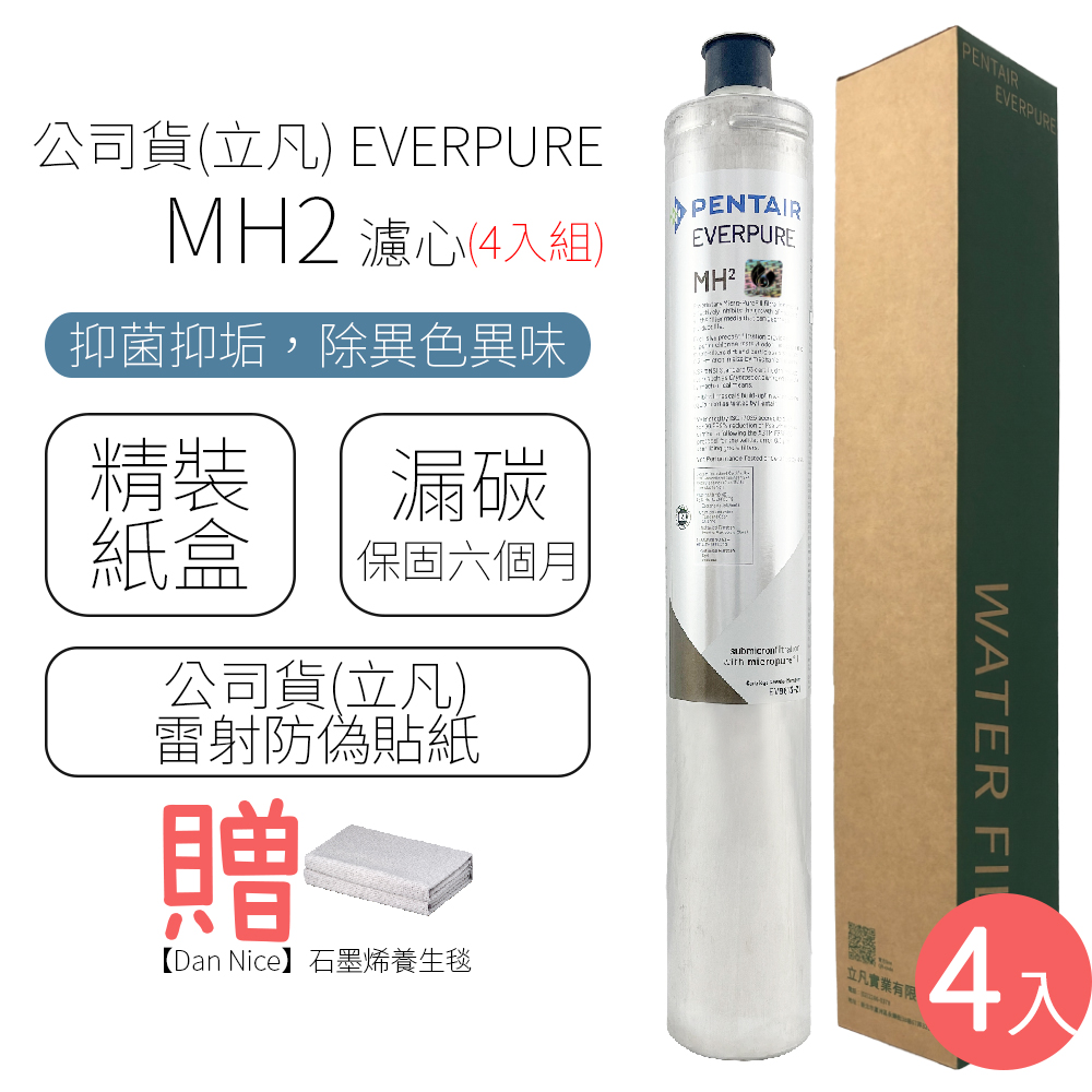 EVERPURE 濾心 MH2(4入組)好評推薦