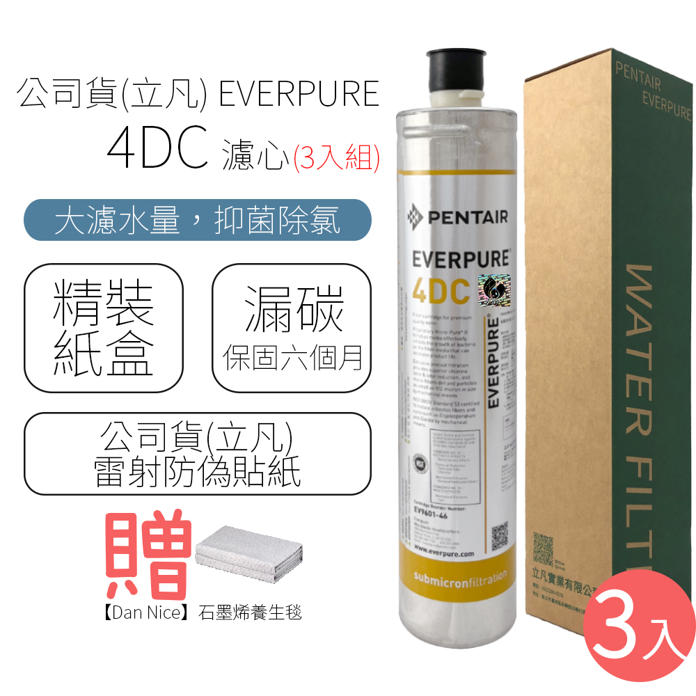 EVERPURE 濾心 4DC(3入組) 推薦