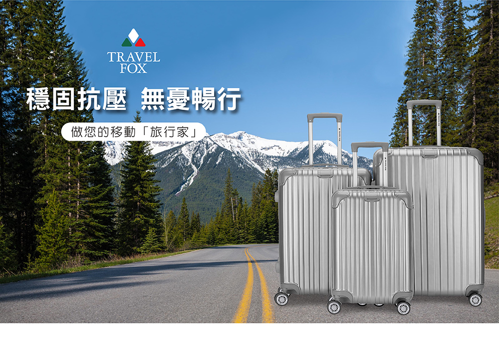 穩固抗壓 無憂暢行 做您的移動旅行家 