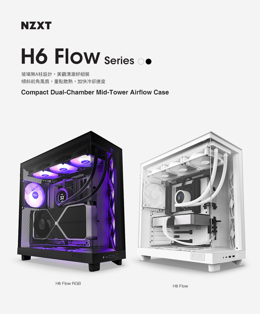 NZXT 恩傑 H6 Flow ATX 玻璃側透電腦機殼(內