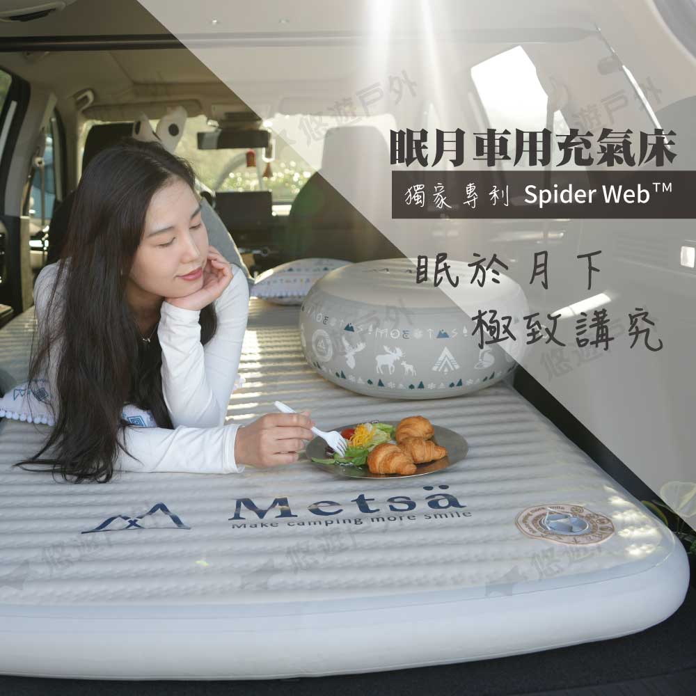 Metsa 米特薩 眠月車用充氣床 CQC-C01SD(悠遊