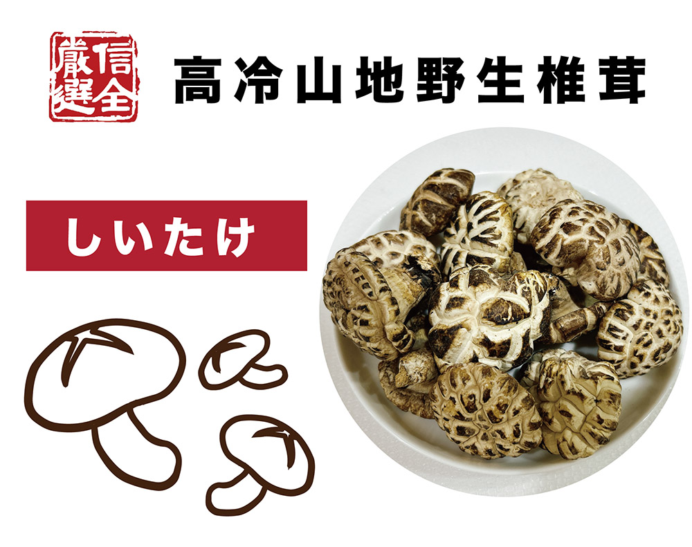 信全 日本高山野生椎茸(250g)折扣推薦