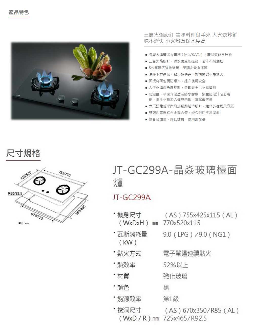 喜特麗 晶焱玻璃檯面爐(JT-GC299AS LPG-基本安