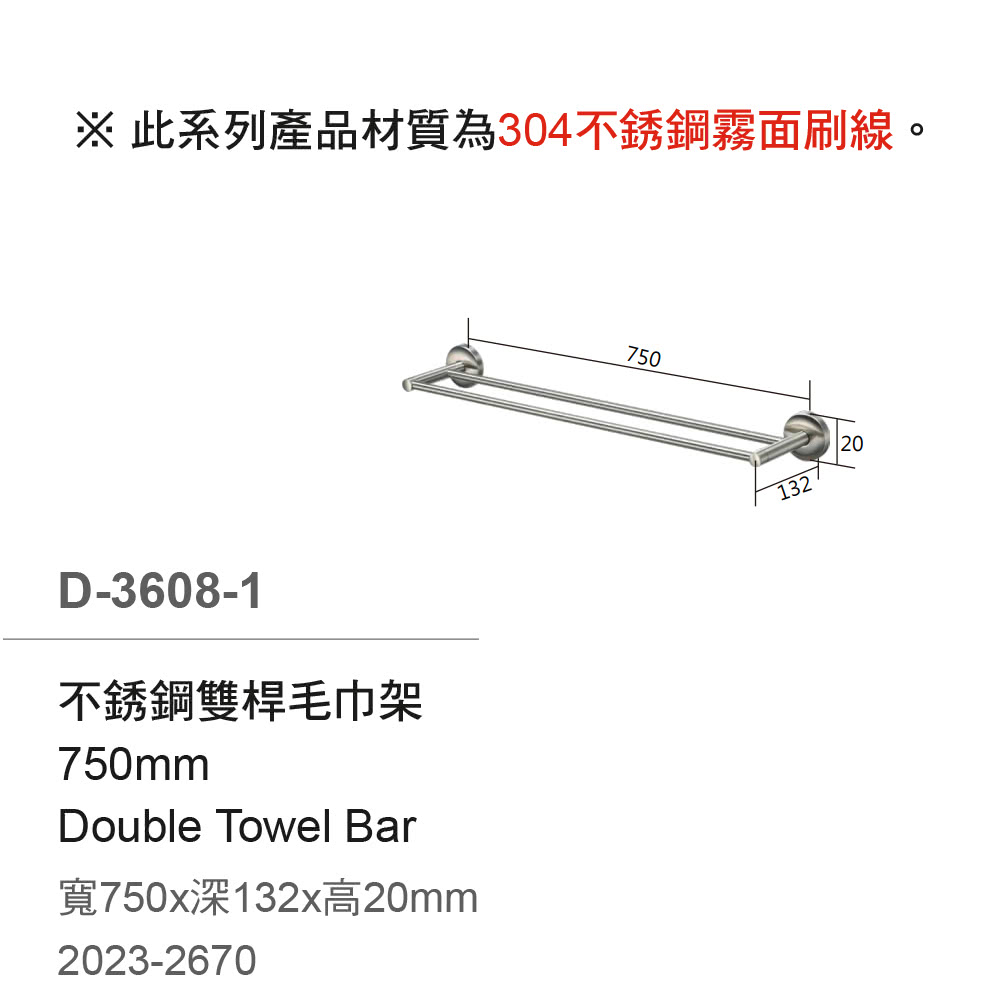 大巨光 304不銹鋼 霧面 刷線 雙桿毛巾架 750mm(D