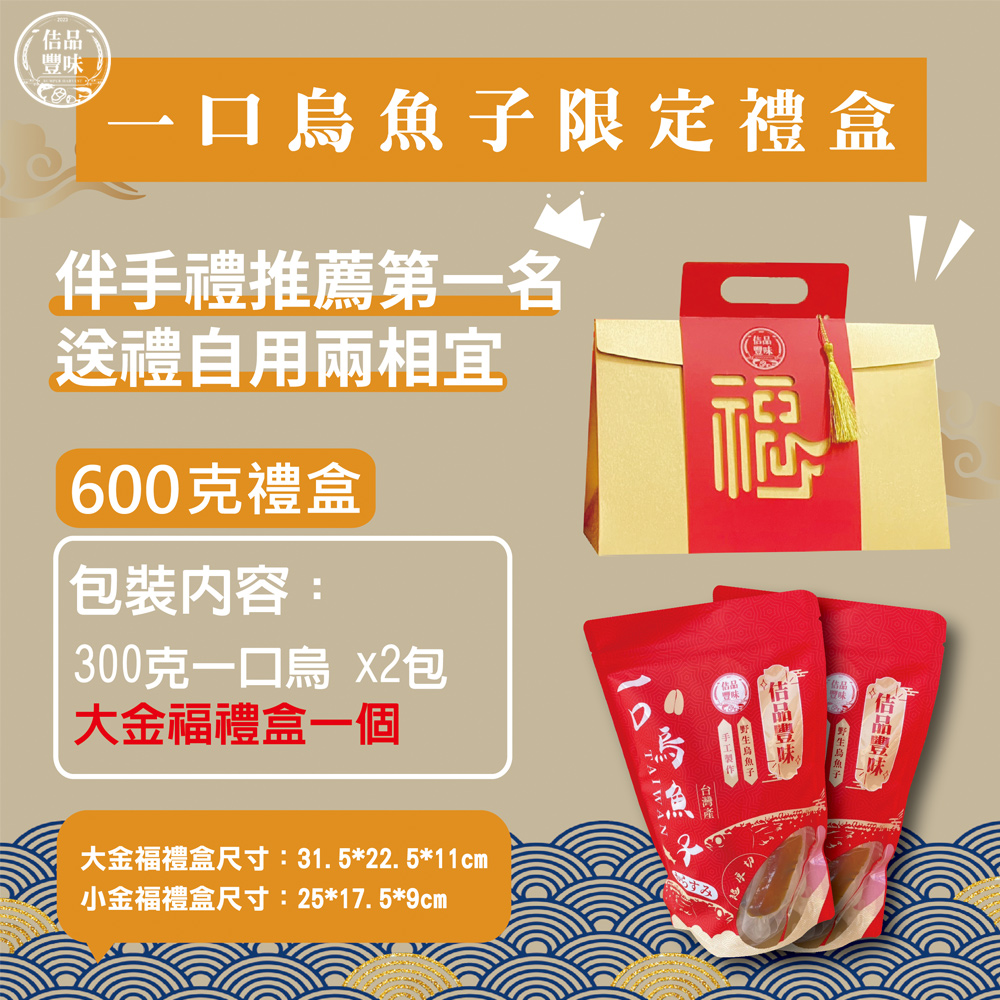 佶品豐味 厚切一口吃烏魚子600g*6盒 大金福禮盒 共36