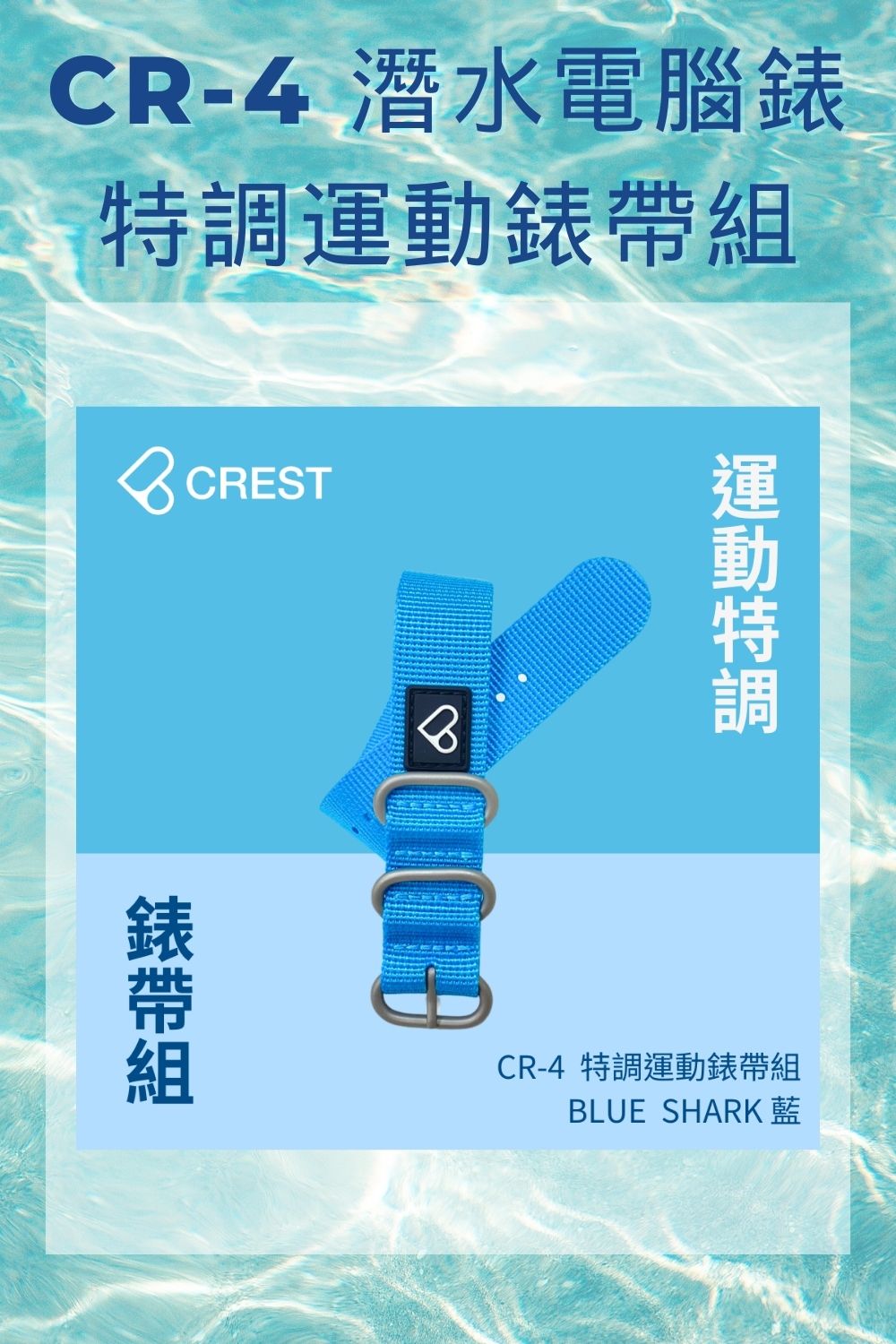 CREST DIVING CR-4 特調運動錶帶組(定義你的