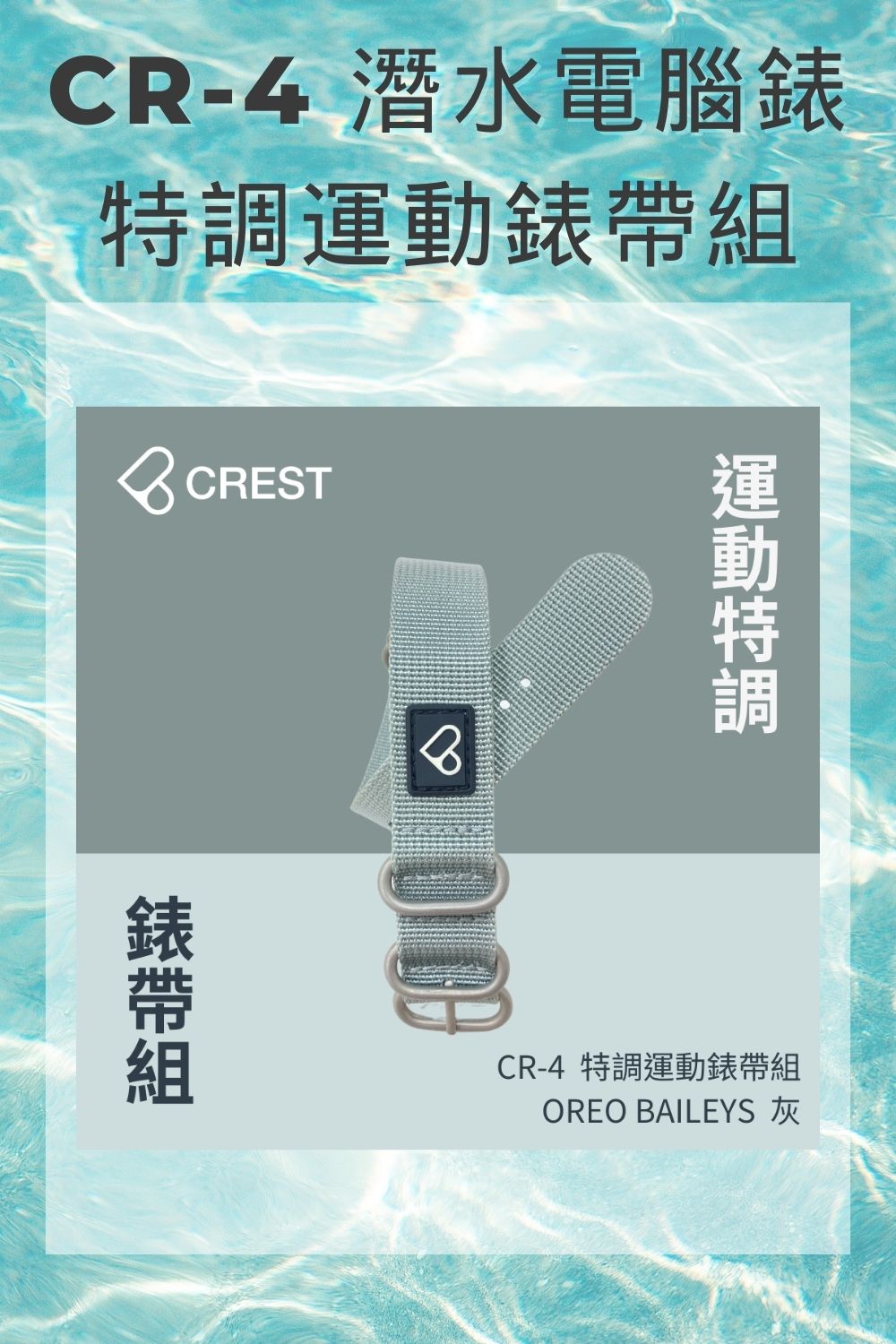 CREST DIVING CR-4 特調運動錶帶組(定義你的