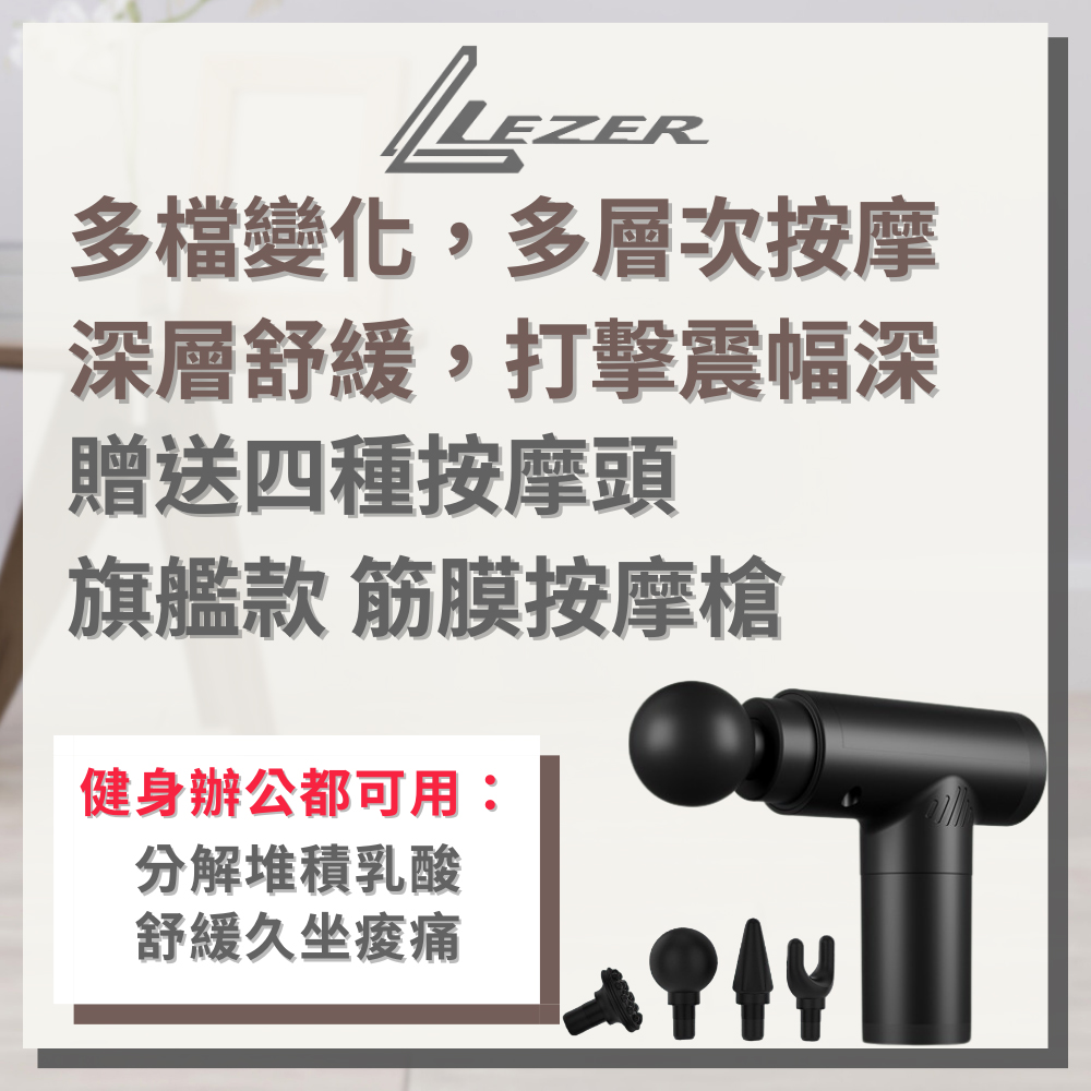 樂茲赫LEZER 筋膜槍 按摩槍(三十二段變速 深度按摩 肌