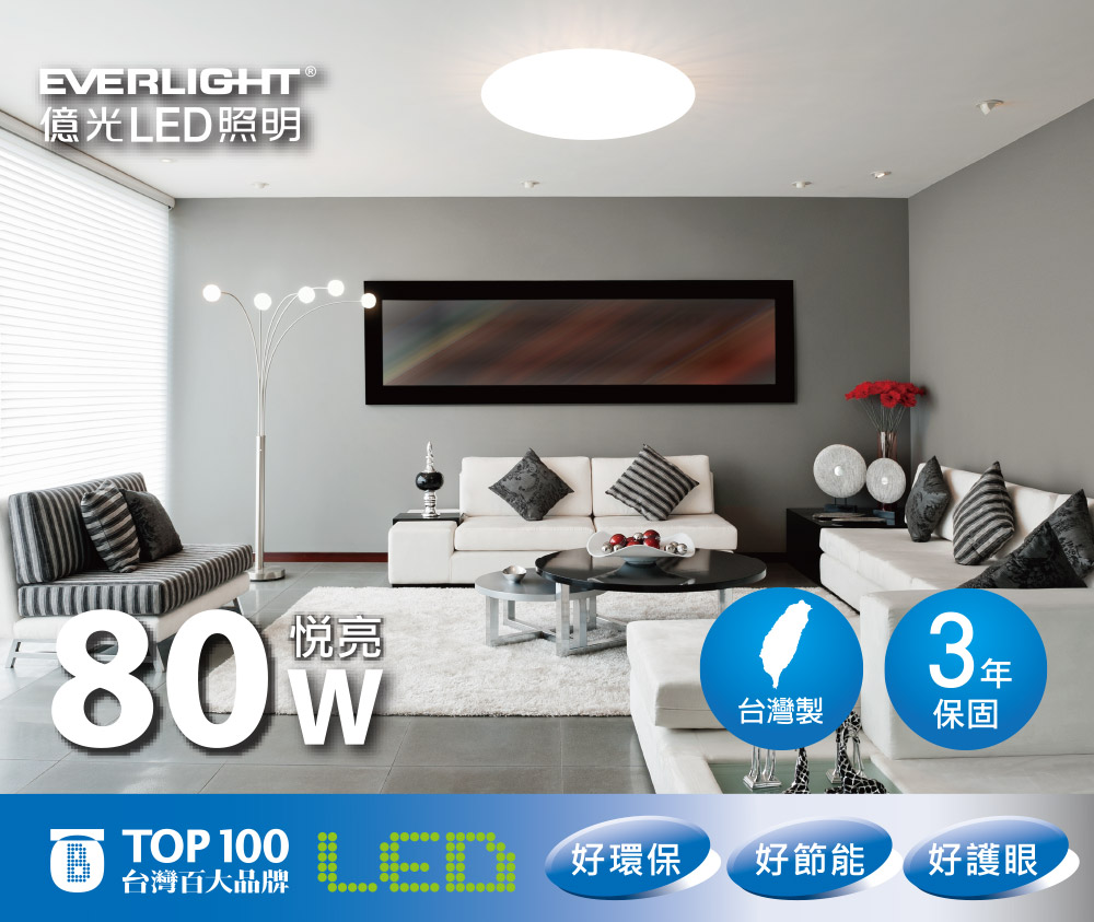 Everlight 億光 悅亮80W LED遙控吸頂燈(適用