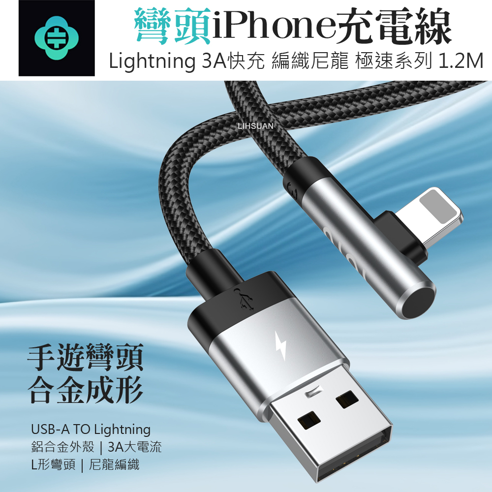 TOTU 拓途 USB-A TO Lightning 彎頭快