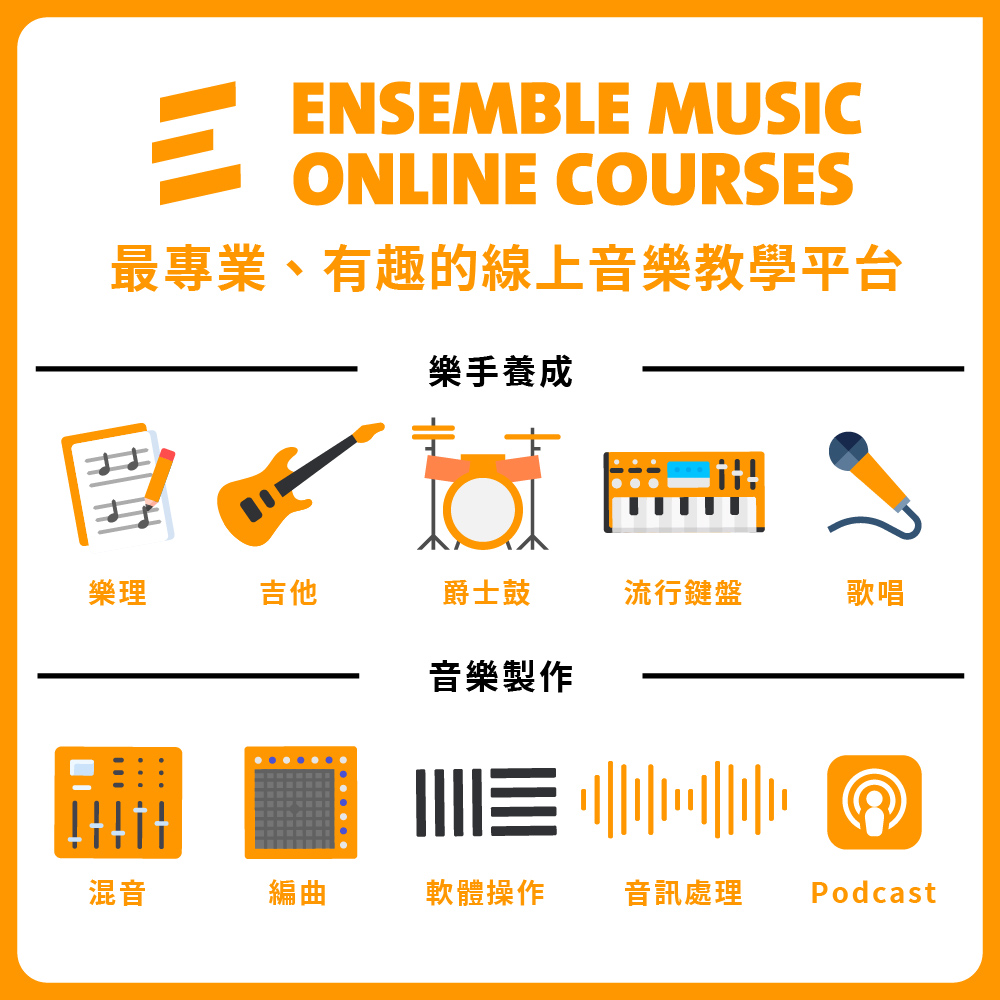 揚聲堡音樂線上教學 魔女的私房音樂教室：流行音樂創作實務應用