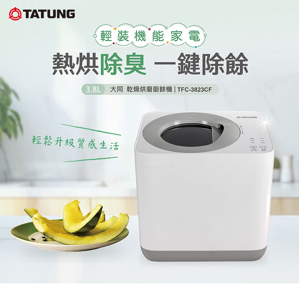 TATUNG 大同 3.8L乾燥烘磨廚餘機(TFC-3823