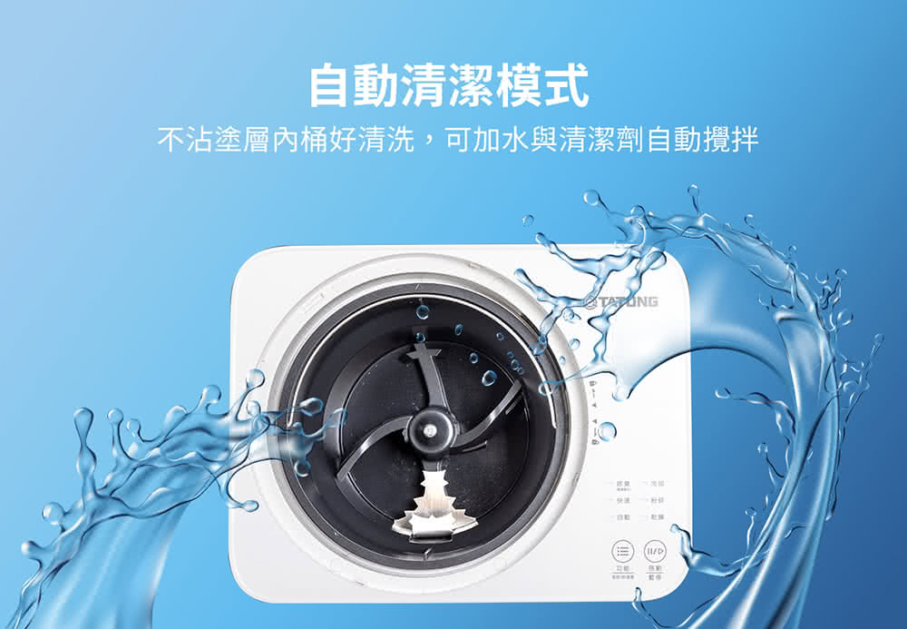 自動清潔模式 不沾塗層內桶好清洗,可加水與清潔劑自動攪拌 快速 