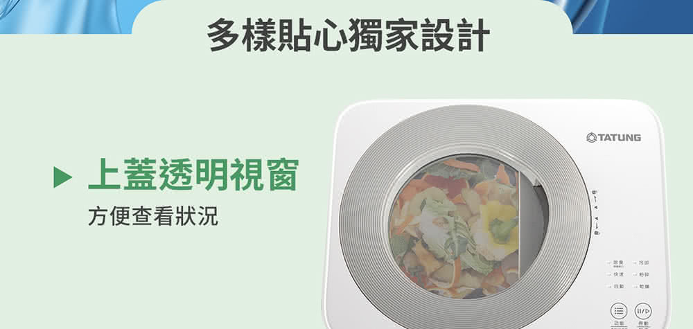 多樣貼心獨家設計 上蓋透明視窗 方便查看狀況 快速 自動 