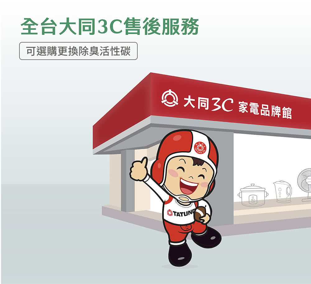 全台大同3C售後服務 可選購更換除臭活性碳 大同3C家電品牌館 