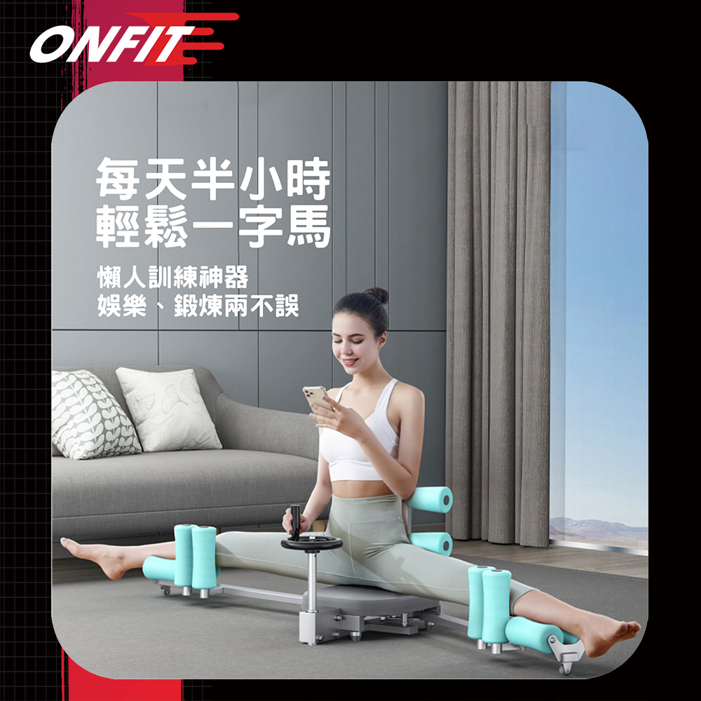 ONFIT 福利品 一字馬訓練器 瑜珈 輔助 劈腿 美腿 拉