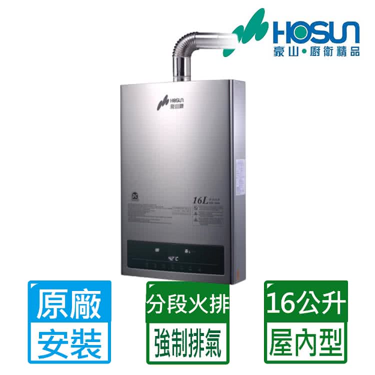 豪山 16L數位變頻分段火排強制排氣熱水器HR-1601(L