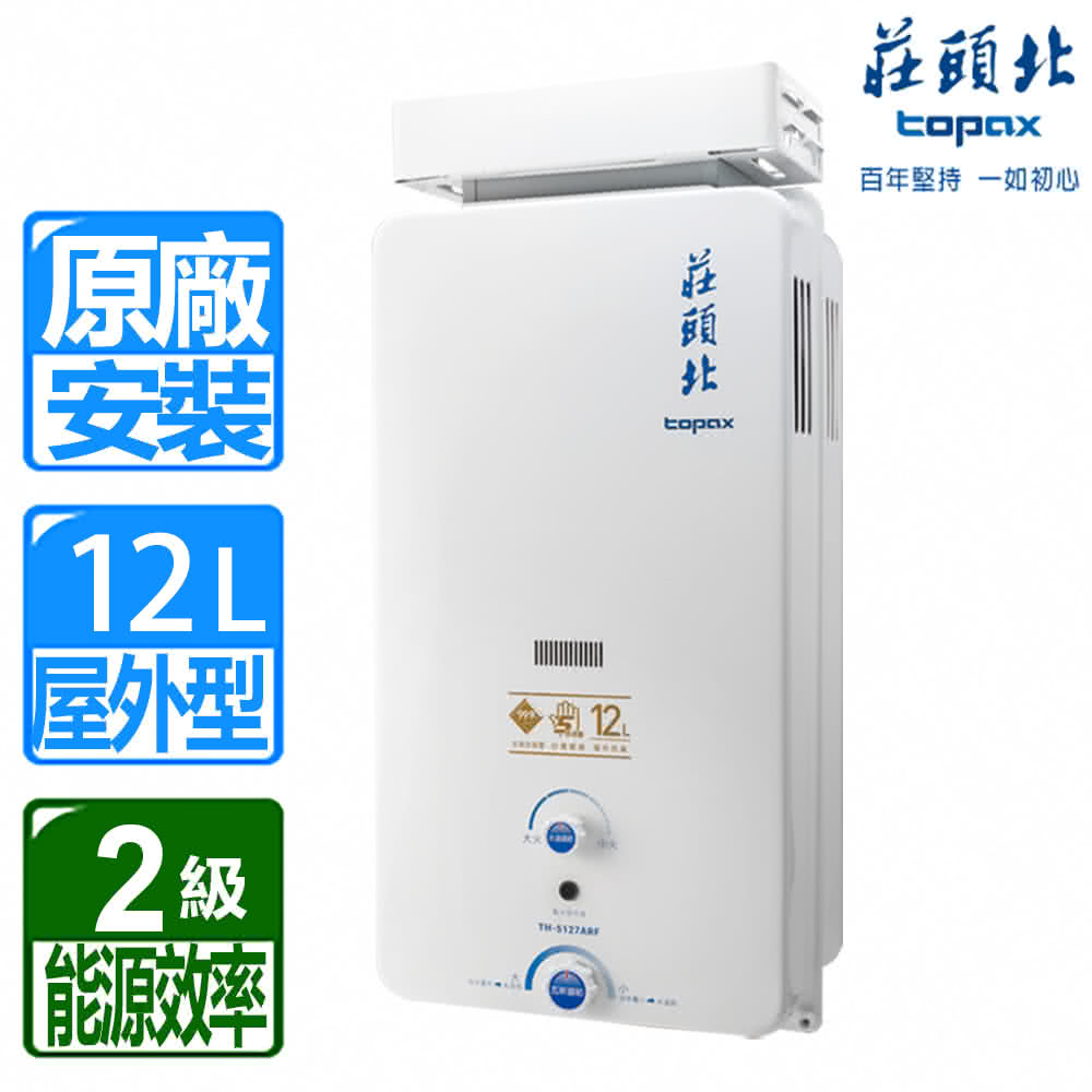 莊頭北 12L屋外加強抗風型熱水器TH-5207ARF(LP