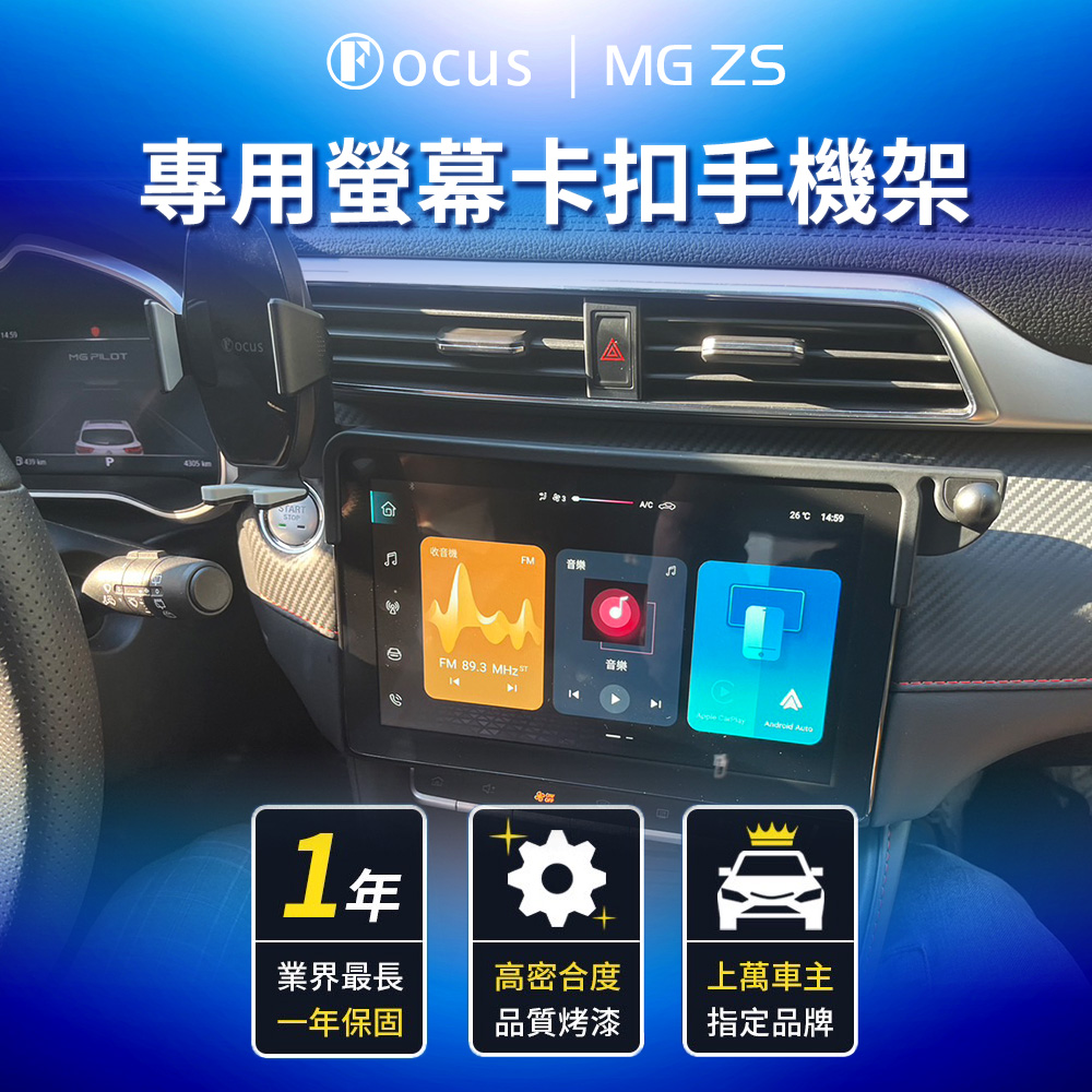Focus MG ZS 專用 螢幕式 手機架 配件 改裝(手