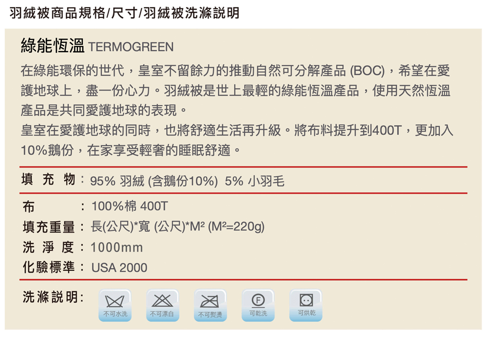 皇室在愛護地球的同時,也將舒適生活再升級。將布料提升到400T,更加入