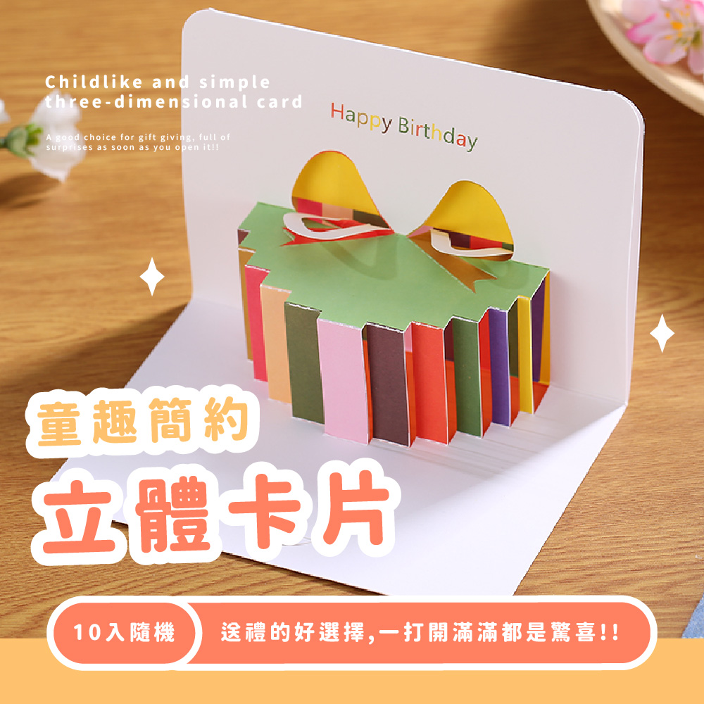 童趣簡約 立體卡片 10入隨機 送禮的好選擇,一打開滿滿都是驚喜 
