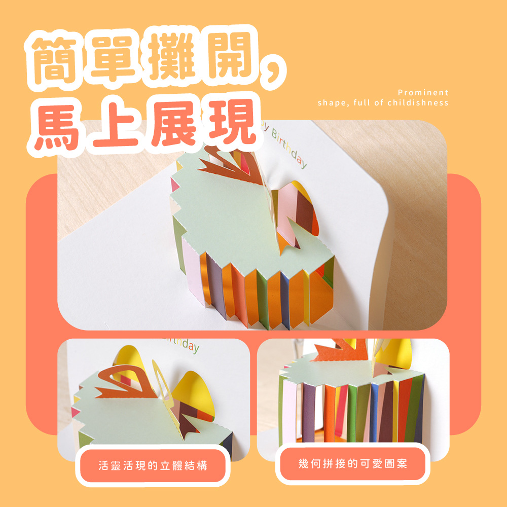 開現 簡單攤開, 馬上展現 活靈活現的立體結構 幾何拼接的可愛圖案 