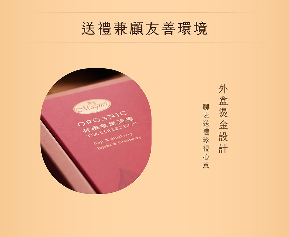 送禮兼顧友善環境 有機豐康茶禮 外盒燙金設計 聊表送禮珍視心意 