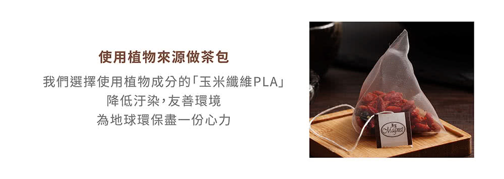 使用植物來源做茶包 我們選擇使用植物成分的玉米纖維PLA 降低汙染,友善環境 為地球環保盡一份心力 