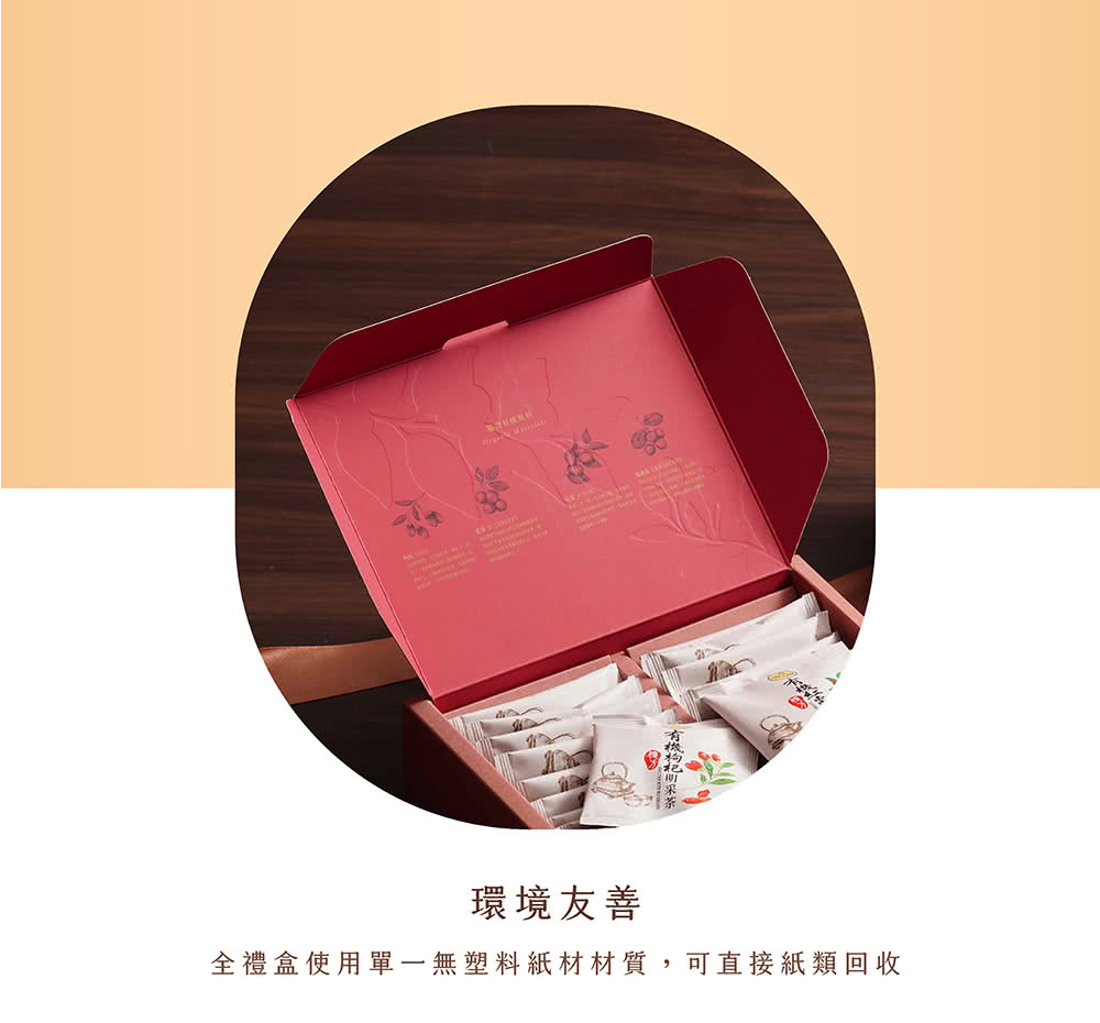 有機枸杞明采茶 環境友善 全禮盒使用單一無塑料紙材材質,可直接紙類回收 