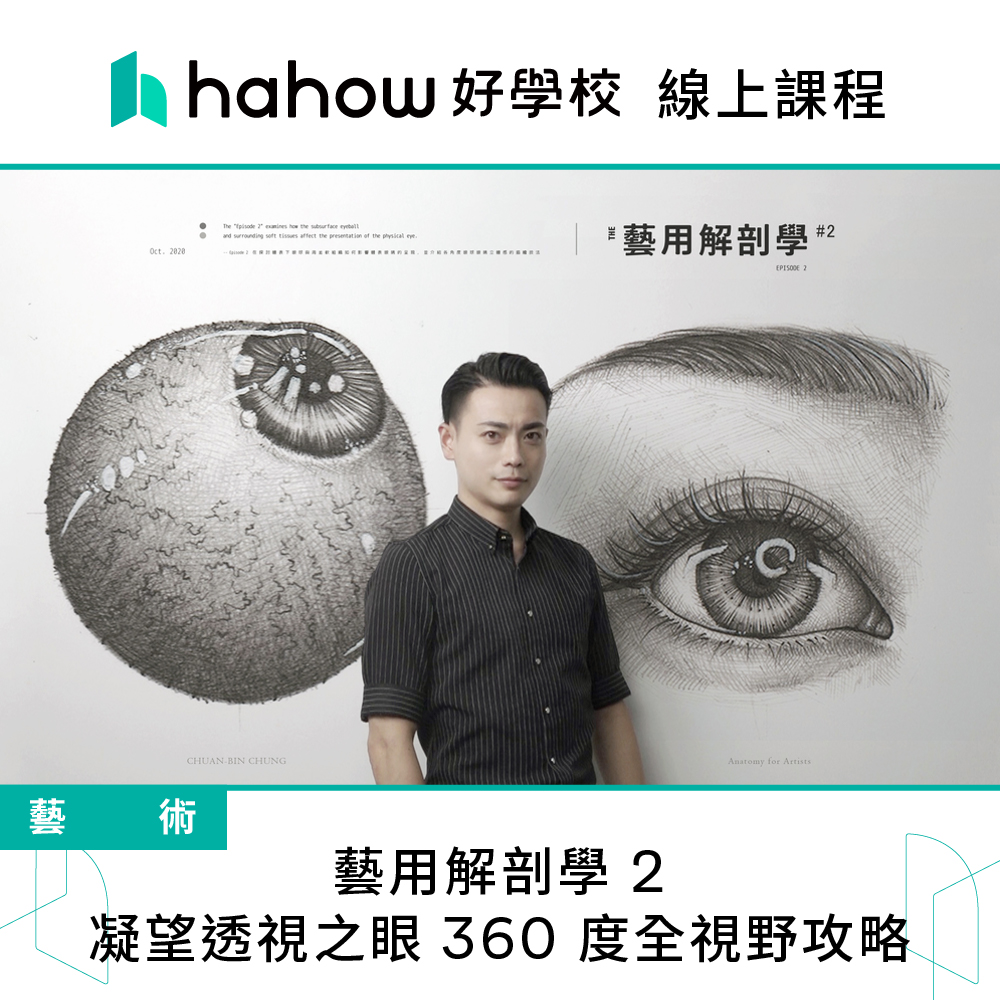 Hahow 好學校 藝用解剖學 2 - 凝望透視之眼 360
