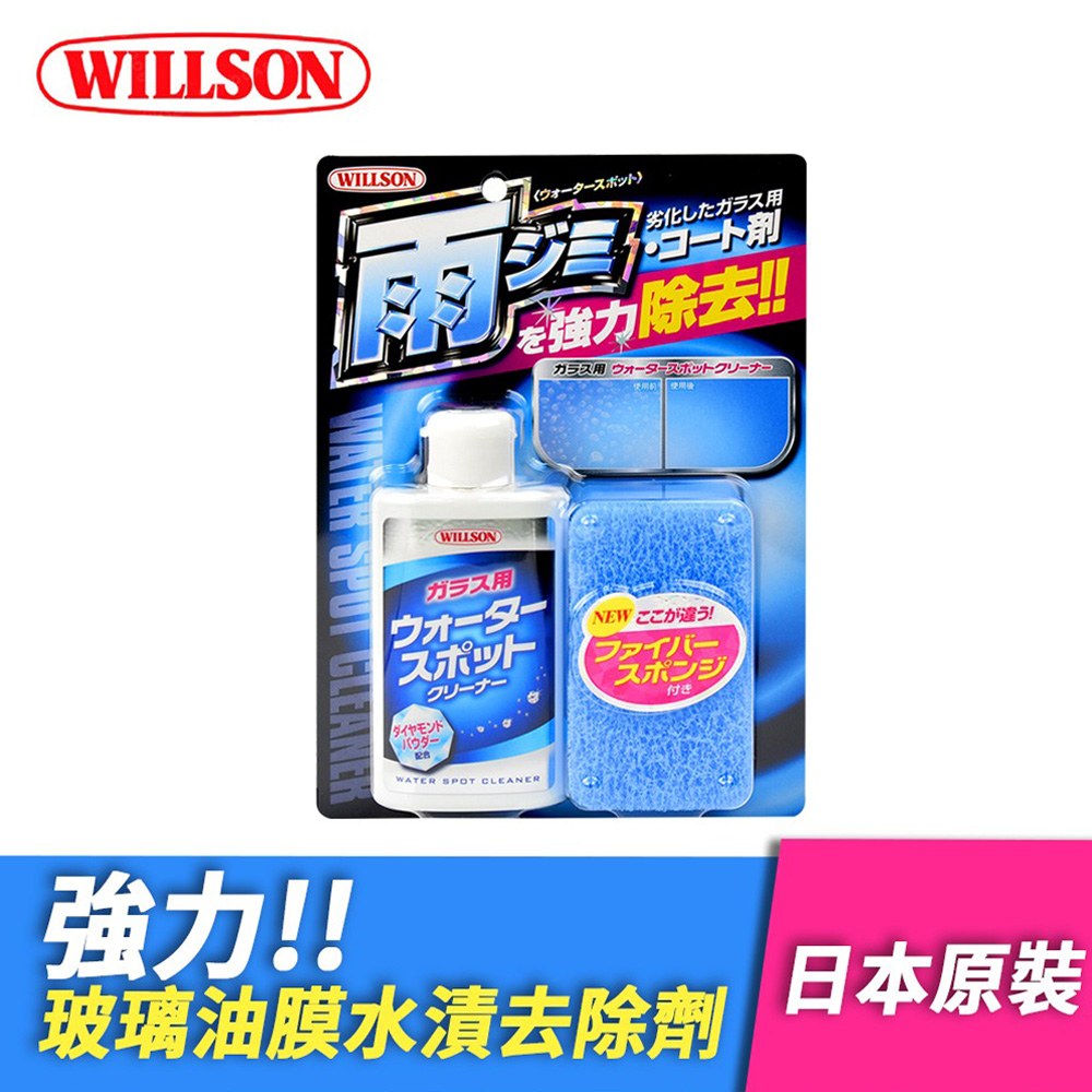 WILLSON 玻璃清潔劑 油膜除霧雙效清潔劑 180ml(