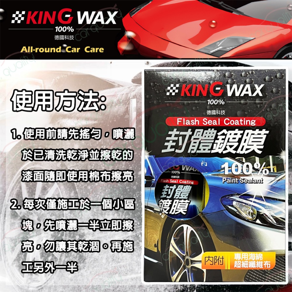 KING WAX 鍍膜劑 封體鍍膜 250ml(車麗屋) 推