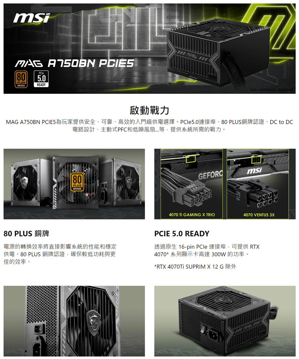 MSI 微星 MAG A750BN PCIE5 電源供應器評