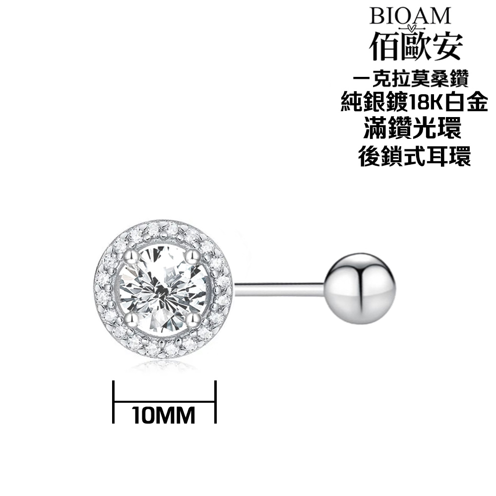 佰歐安 克拉莫桑鑽 純銀鍍18K白金 滿鑽光環 後鎖式耳環 