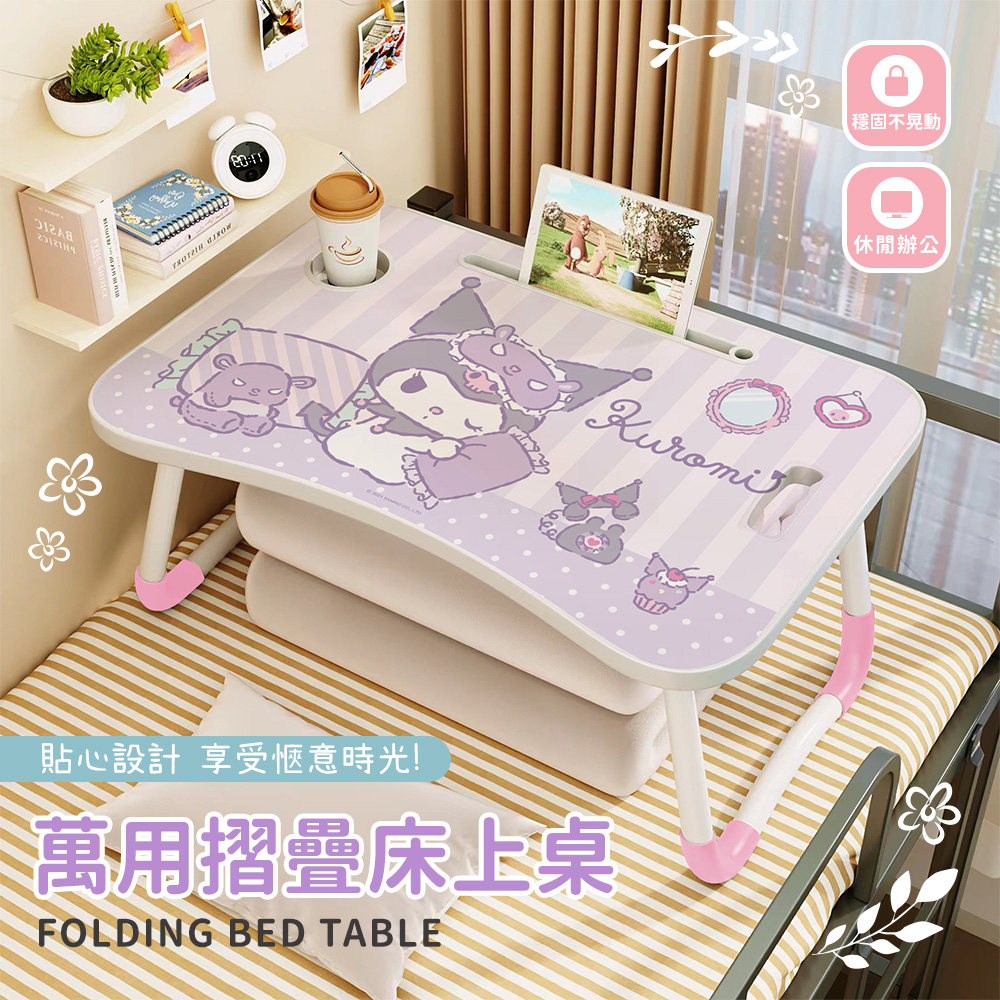 收納王妃 Sanrio 三麗鷗 酷洛米折疊床上桌 萬用折疊桌