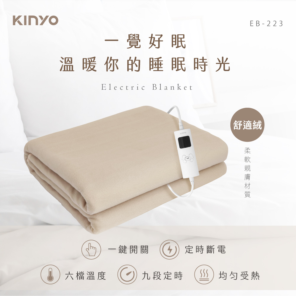 KINYO 雙人電毯六段溫控/定時恆溫電熱毯/EB-223(