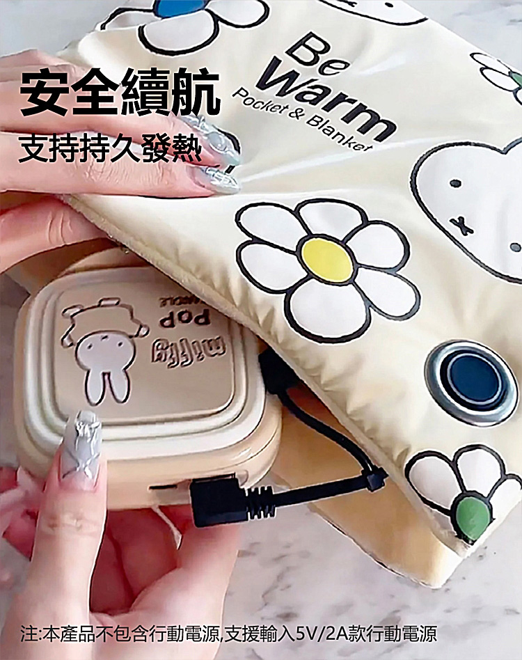 安全續航 支持持久發熱 注本產品不包含行動電源,支援輸入5V2A款行動電源 