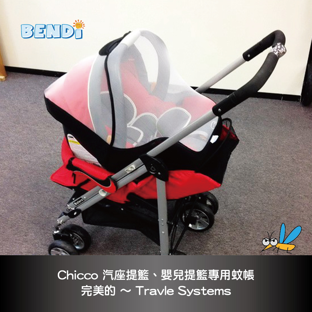 BENDI 汽座提籃&嬰兒提籃專用蚊帳(適用於Chicco汽