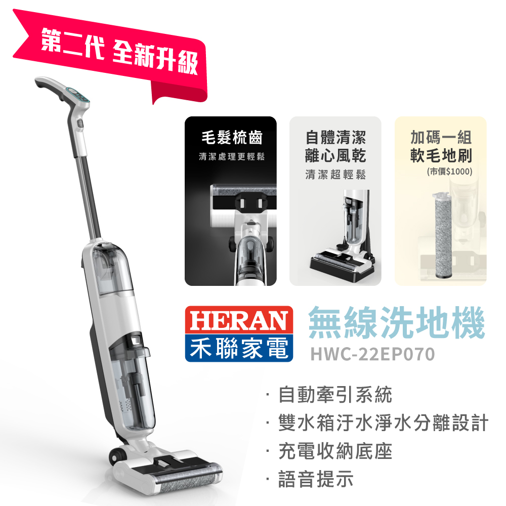 HERAN 禾聯 自動牽引四合一無線洗拖吸塵器HWC-22E