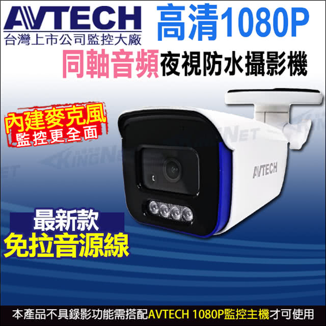 KINGNET AVTECH 陞泰 200萬 四合一槍型紅外