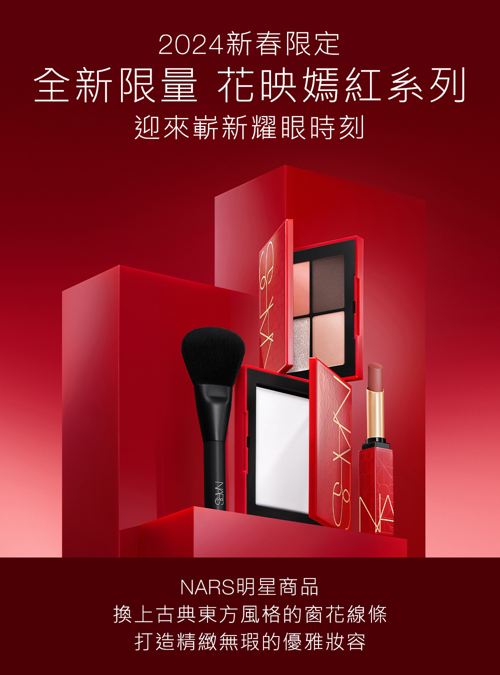 NARS 花映嫣紅持妝眼彩組(裸光蜜粉餅刷具禮盒+4色眼彩盤