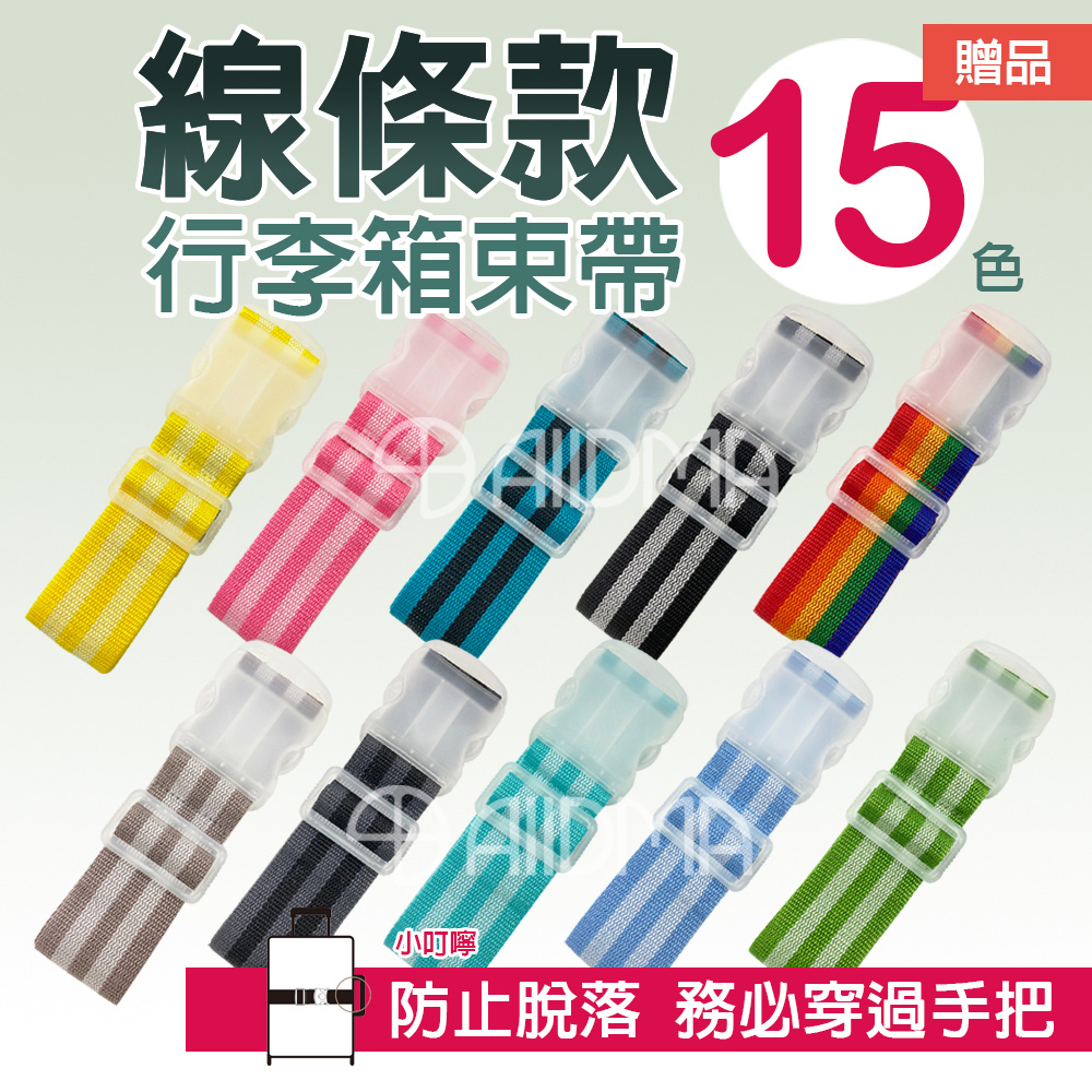 線條款 15 行李箱束帶 贈品 小叮嚀 防止脫落 務必穿過手把 